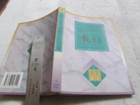 中國當(dāng)代教育理論叢書：教學(xué)論  個人藏書