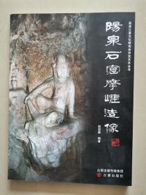 阳泉石窟摩崖造像（特价书）