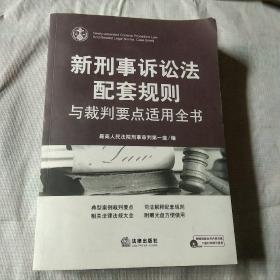 新刑事诉讼法配套规则与裁判要点适用全书