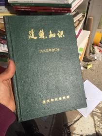 建筑知识1995年合订本