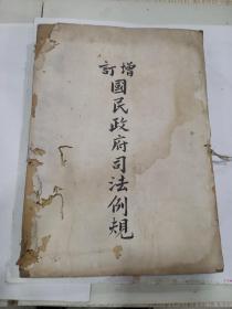 《增订国民政府司法例规 》1册，  结尾
480页（缺封皮 ），