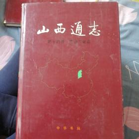 山西通志第十四卷冶金工业志