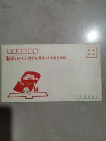 纪念信封（张家口师范专科学校校庆三十五周年纪念）