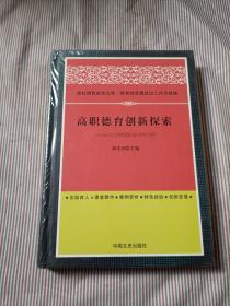 高职德育创新探索