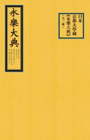 正版 日本京都大学藏《永乐大典》（全三册） 包背装