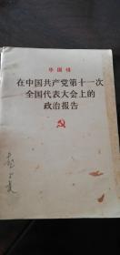 华国锋在中国共产党第十一次全国代表大会上的政治报告