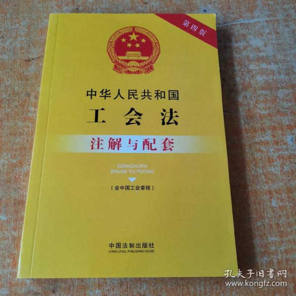 中华人民共和国工会法（含中国工会章程）注解与配套（第四版）