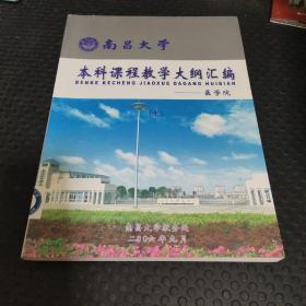 南昌大学本科课程教学大纲-医学院 （七）