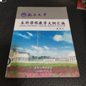 南昌大学本科课程教学大纲-医学院 （6）