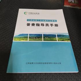 江西省第三次全国农业普查普查指导员手册