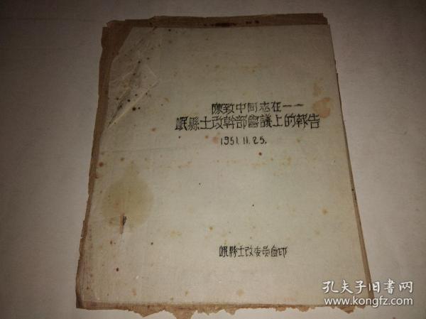 1951年陈致中同志在甘肃省岷县土改干部会议上的报告