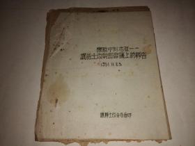 1951年陈致中同志在甘肃省岷县土改干部会议上的报告