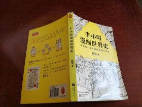 半小时漫画世界史，