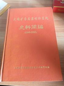 《大同矿务局器材供应处史料简编》（1949—1995）32开硬精装