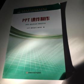 PPT课件制作