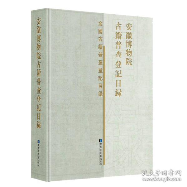 安徽博物院古籍普查登记目录