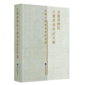 安徽博物院古籍普查登记目录