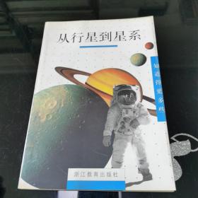 从行星到星系