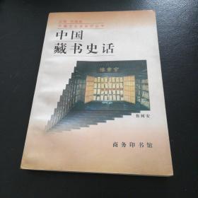 中国藏书史话