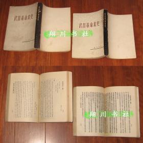 武昌革命真史 上中册 曹亚伯 竖排繁体左开 上海书店1982年1版1印