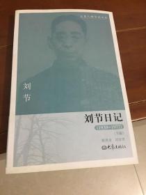 刘节日记（下册）：大象人物日记文丛（1939-1977）