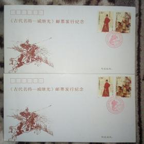 《古代名将 戚继光》纪念邮票安徽滁州首发纪念 含纪念封两张 含滁州定远首发邮戳两枚 邮票四枚 一套完整 未使用