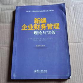 新编企业财务管理：理论与实务