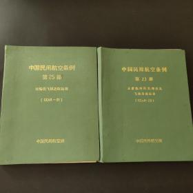 中国民用航空条例第23部、25部两册合售