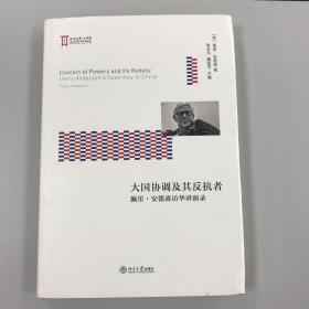 本书主编签赠：《大国协调及其反抗者：佩里·安德森访华讲演录》