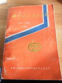 《忻州地区保险资料》（1984—1988）上册