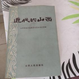 近代的山西