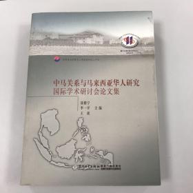 厦门大学东南亚研究中心系列丛书：中马关系与马来西亚华人研究国际学术研讨会论文集