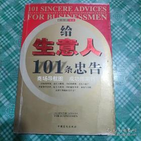 正版   给生意人101条忠告