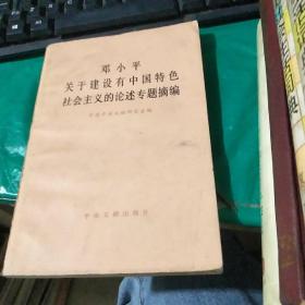 邓小平关于建设有中国特色社会主义的论述专题摘编 品如图