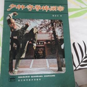 少林寺拳棒阐宗