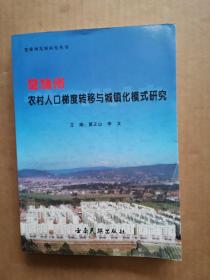 楚雄州农村人口梯度转移与城镇化模式研究