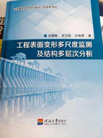 工程表面多尺度监测及结构多层次分析