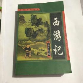 西游记（图文版）