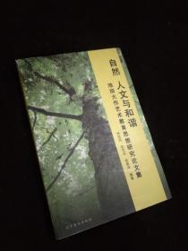 自然 人文与和谐:池田大作艺术教育思想研究论文集