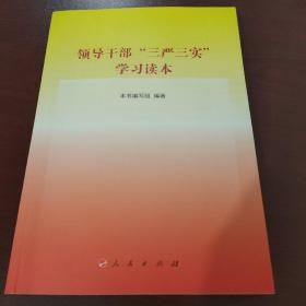 领导干部“三严三实”学习读本