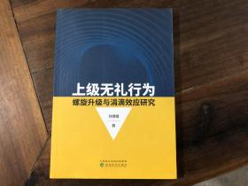 上级无礼行为——螺旋升级与涓滴效应研究