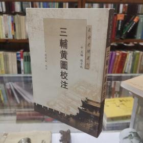 长安史迹丛刊《三辅黄图校注》三辅黄图专记秦汉都城的建设，而以汉都长安为主。所载长安城及其周围的布局、宫殿、馆阁、苑囿、沼、台榭、府库、桥梁、文化设施、礼制建筑等，条分缕析，最为详备。它是研究古代都城，特别是研究古代城，特别是汉都长安最重的历史文献。