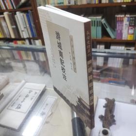 长安史迹丛刊《游城南记校注》为北宋人张礼撰，是其与友人於哲宗元年（一0八六）闰二月游历京兆城南即今西安南郊及长安地区的见闻记录，涉及的自然景观、历史人物、事件数百宗，为唐末战乱後长安城南地区凋败的真实记录，是了解和研究唐都长安外郭城及其南郊自然及人文地理演变的重要历史地理文献。