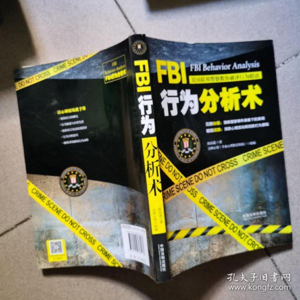 FBI行为分析术：美国联邦警察教你破译行为暗语