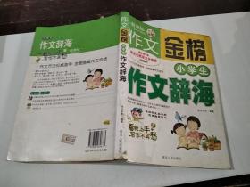 作文金榜 小学生作文辞海