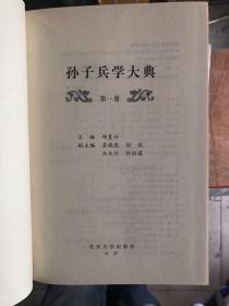 孙子兵学大典(共10册)(精)〈全新仅开箱拍照  带原箱〉