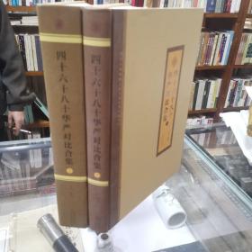 四十·六十·八十华严对比合集（大八开本套装上下册）本项目汇编《四十华严经》《六十华严经》《八十华严经》三个版本，每个页面已有的《华严经》整理成果多是只针对“四十” “八十”其中之一，“六十”本在当代不曾有人整理，而整理形式分为两类：一类是大众读物性质的译注类整理本，如《白话华严经》《华严经译注》等；另一类是适用于学术研究的整理本，但还比较稀少。