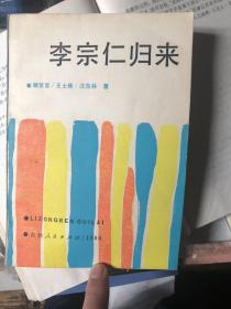 《李宗仁归来》题钤本 李宗仁秘书程思远题并钤印收藏，钤印力透纸背。