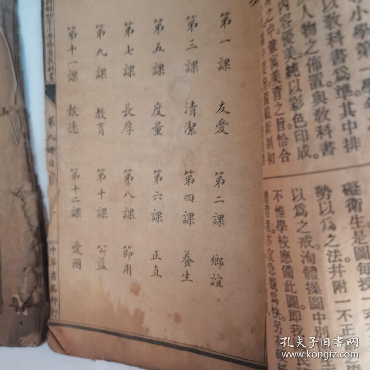 新制中华修身教科书八 九（两册合售）