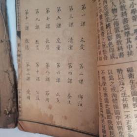 新制中华修身教科书八 九（两册合售）